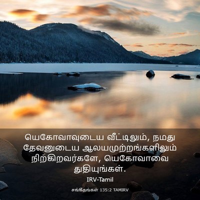 Picture 03 - சங்கீதங்கள் 135:2 TAMIRV - யெகோவாவுடைய - Bible Verse Picture