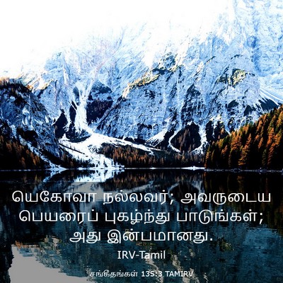 Picture 03 - சங்கீதங்கள் 135:3 TAMIRV - யெகோவா நல்லவர்; - Bible Verse Picture
