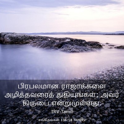 Picture 03 - சங்கீதங்கள் 136:18 TAMIRV - பிரபலமான - Bible Verse Picture