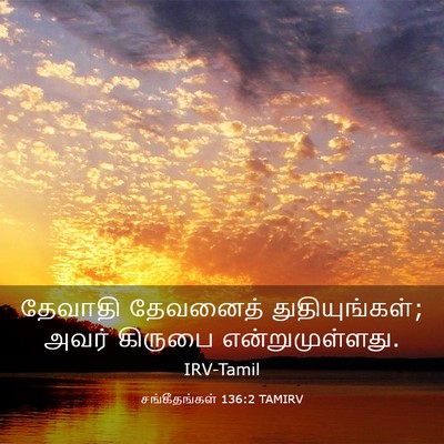 Picture 03 - சங்கீதங்கள் 136:2 TAMIRV - தேவாதி தேவனைத் - Bible Verse Picture