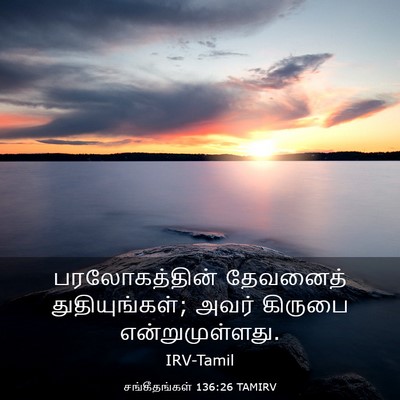 Picture 03 - சங்கீதங்கள் 136:26 TAMIRV - பரலோகத்தின் - Bible Verse Picture