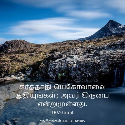 Picture 03 - சங்கீதங்கள் 136:3 TAMIRV - கர்த்தாதி - Bible Verse Picture