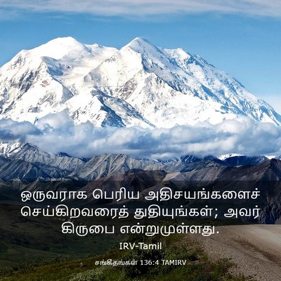Picture 03 - சங்கீதங்கள் 136:4 TAMIRV - ஒருவராக பெரிய - Bible Verse Picture