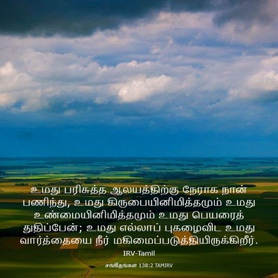 Picture 03 - சங்கீதங்கள் 138:2 TAMIRV - உமது பரிசுத்த - Bible Verse Picture