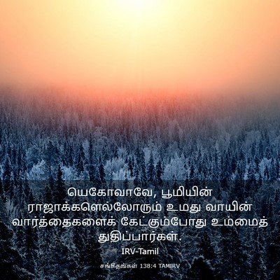 Picture 03 - சங்கீதங்கள் 138:4 TAMIRV - யெகோவாவே, - Bible Verse Picture