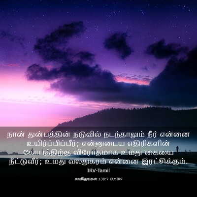 Picture 03 - சங்கீதங்கள் 138:7 TAMIRV - நான் துன்பத்தின் - Bible Verse Picture