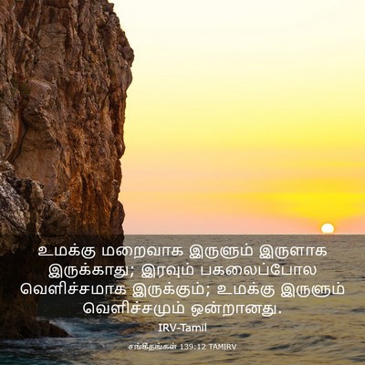 Picture 03 - சங்கீதங்கள் 139:12 TAMIRV - உமக்கு மறைவாக - Bible Verse Picture