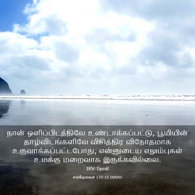 Picture 03 - சங்கீதங்கள் 139:15 TAMIRV - நான் - Bible Verse Picture