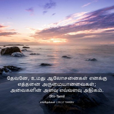 Picture 03 - சங்கீதங்கள் 139:17 TAMIRV - தேவனே, உமது - Bible Verse Picture