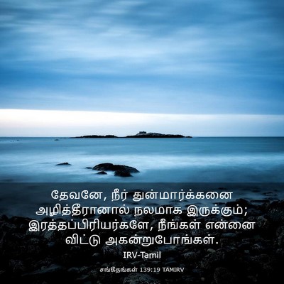 Picture 03 - சங்கீதங்கள் 139:19 TAMIRV - தேவனே, நீர் - Bible Verse Picture