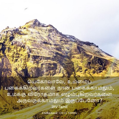 Picture 03 - சங்கீதங்கள் 139:21 TAMIRV - யெகோவாவே, உம்மைப் - Bible Verse Picture