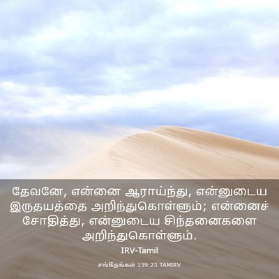 Picture 03 - சங்கீதங்கள் 139:23 TAMIRV - தேவனே, என்னை - Bible Verse Picture