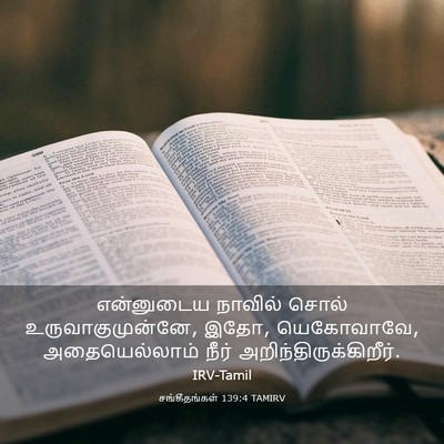 Picture 03 - சங்கீதங்கள் 139:4 TAMIRV - என்னுடைய நாவில் - Bible Verse Picture