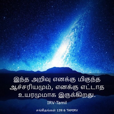 Picture 03 - சங்கீதங்கள் 139:6 TAMIRV - இந்த அறிவு எனக்கு - Bible Verse Picture