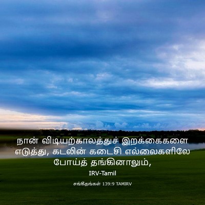 Picture 03 - சங்கீதங்கள் 139:9 TAMIRV - நான் - Bible Verse Picture
