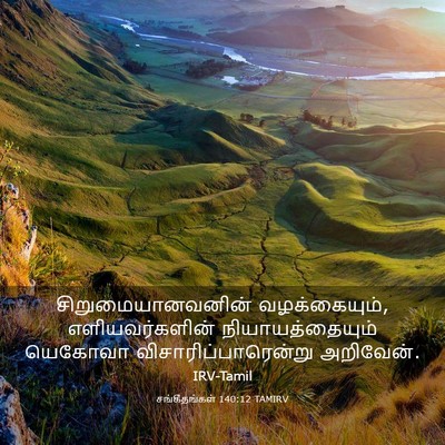 Picture 03 - சங்கீதங்கள் 140:12 TAMIRV - சிறுமையானவனின் - Bible Verse Picture