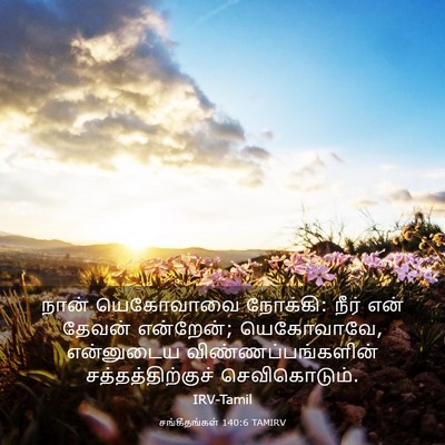 Picture 03 - சங்கீதங்கள் 140:6 TAMIRV - நான் யெகோவாவை - Bible Verse Picture