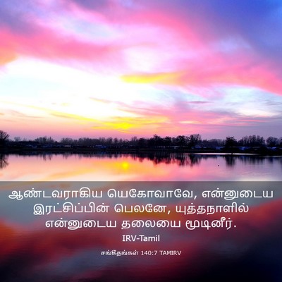 Picture 03 - சங்கீதங்கள் 140:7 TAMIRV - ஆண்டவராகிய - Bible Verse Picture