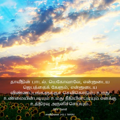 Picture 03 - சங்கீதங்கள் 143:1 TAMIRV - தாவீதின் பாடல். - Bible Verse Picture