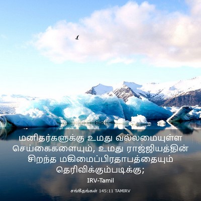 Picture 03 - சங்கீதங்கள் 145:11 TAMIRV - மனிதர்களுக்கு - Bible Verse Picture