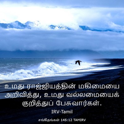 Picture 03 - சங்கீதங்கள் 145:12 TAMIRV - உமது - Bible Verse Picture