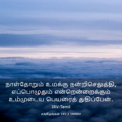 Picture 03 - சங்கீதங்கள் 145:2 TAMIRV - நாள்தோறும் உமக்கு - Bible Verse Picture
