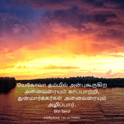Picture 03 - சங்கீதங்கள் 145:20 TAMIRV - யெகோவா தம்மில் - Bible Verse Picture