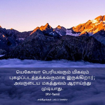 Picture 03 - சங்கீதங்கள் 145:3 TAMIRV - யெகோவா பெரியவரும் - Bible Verse Picture