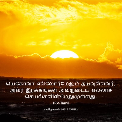 Picture 03 - சங்கீதங்கள் 145:9 TAMIRV - யெகோவா - Bible Verse Picture