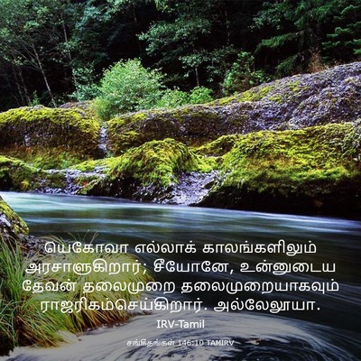Picture 03 - சங்கீதங்கள் 146:10 TAMIRV - யெகோவா எல்லாக் - Bible Verse Picture