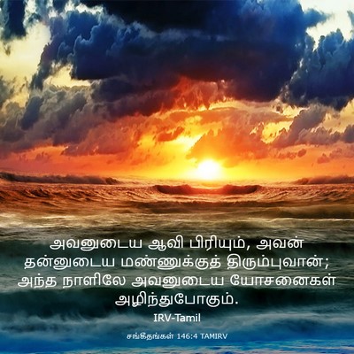 Picture 03 - சங்கீதங்கள் 146:4 TAMIRV - அவனுடைய ஆவி - Bible Verse Picture