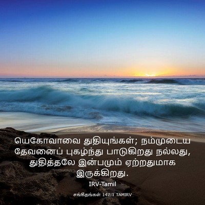 Picture 03 - சங்கீதங்கள் 147:1 TAMIRV - யெகோவாவை - Bible Verse Picture
