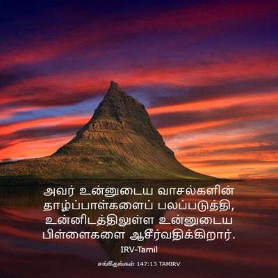 Picture 03 - சங்கீதங்கள் 147:13 TAMIRV - அவர் உன்னுடைய - Bible Verse Picture