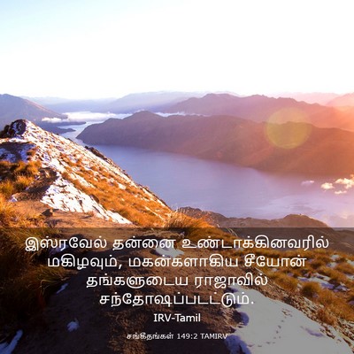 Picture 03 - சங்கீதங்கள் 149:2 TAMIRV - இஸ்ரவேல் தன்னை - Bible Verse Picture
