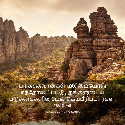 Picture 03 - சங்கீதங்கள் 149:5 TAMIRV - பரிசுத்தவான்கள் - Bible Verse Picture