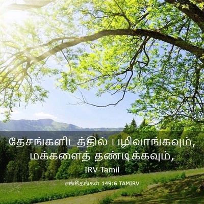 Picture 03 - சங்கீதங்கள் 149:6 TAMIRV - தேசங்களிடத்தில் - Bible Verse Picture