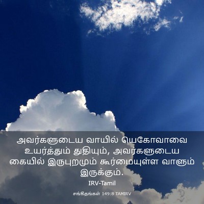 Picture 03 - சங்கீதங்கள் 149:8 TAMIRV - அவர்களுடைய வாயில் - Bible Verse Picture