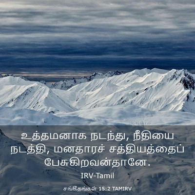 Picture 03 - சங்கீதங்கள் 15:2 TAMIRV - உத்தமனாக நடந்து, - Bible Verse Picture