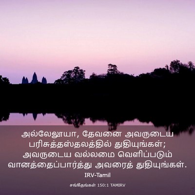 Picture 03 - சங்கீதங்கள் 150:1 TAMIRV - அல்லேலூயா, தேவனை - Bible Verse Picture