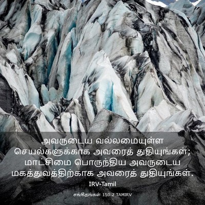 Picture 03 - சங்கீதங்கள் 150:2 TAMIRV - அவருடைய - Bible Verse Picture
