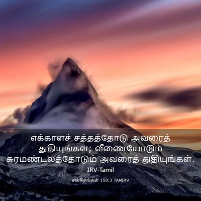 Picture 03 - சங்கீதங்கள் 150:3 TAMIRV - எக்காளச் - Bible Verse Picture