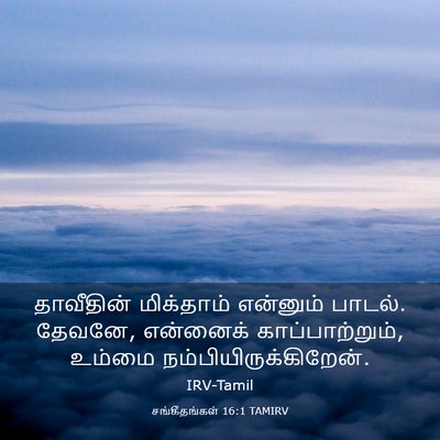 Picture 03 - சங்கீதங்கள் 16:1 TAMIRV - தாவீதின் மிக்தாம் - Bible Verse Picture