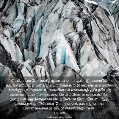 Picture 03 - சங்கீதங்கள் 17:14 TAMIRV - யெகோவாவே, - Bible Verse Picture