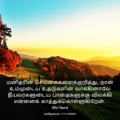 Picture 03 - சங்கீதங்கள் 17:4 TAMIRV - மனிதரின் - Bible Verse Picture