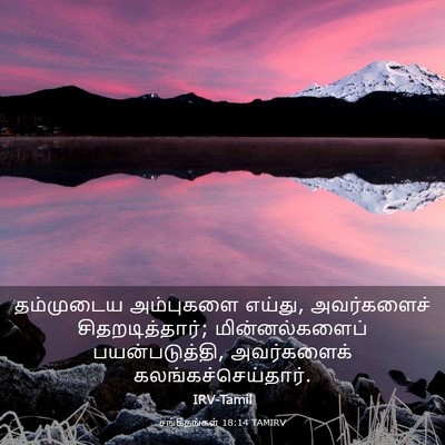 Picture 03 - சங்கீதங்கள் 18:14 TAMIRV - தம்முடைய அம்புகளை - Bible Verse Picture