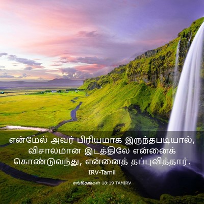 Picture 03 - சங்கீதங்கள் 18:19 TAMIRV - என்மேல் அவர் - Bible Verse Picture