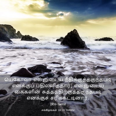 Picture 03 - சங்கீதங்கள் 18:20 TAMIRV - யெகோவா என்னுடைய - Bible Verse Picture