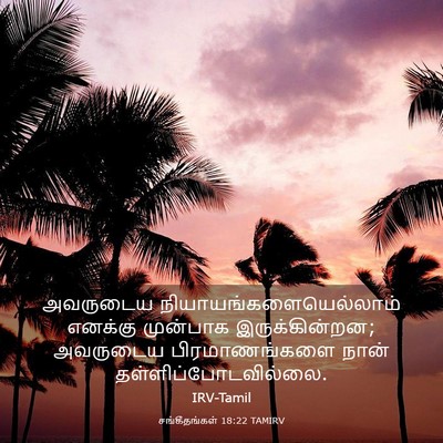 Picture 03 - சங்கீதங்கள் 18:22 TAMIRV - அவருடைய - Bible Verse Picture