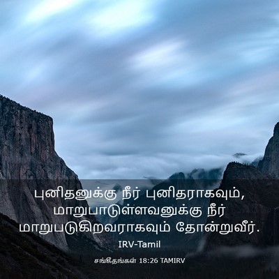 Picture 03 - சங்கீதங்கள் 18:26 TAMIRV - புனிதனுக்கு நீர் - Bible Verse Picture