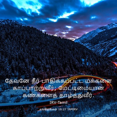 Picture 03 - சங்கீதங்கள் 18:27 TAMIRV - தேவனே நீர் - Bible Verse Picture